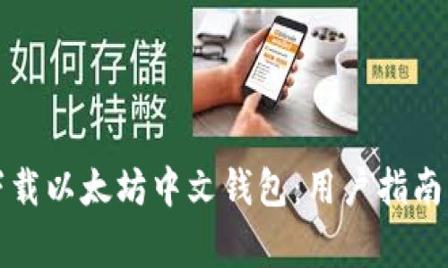 如何安全下载以太坊中文钱包：用户指南与注意事项