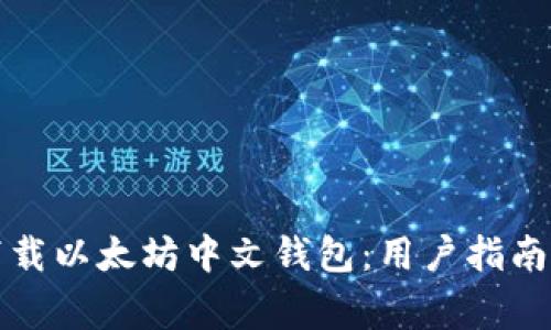 如何安全下载以太坊中文钱包：用户指南与注意事项