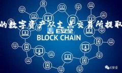 在讨论支点交易所的币是