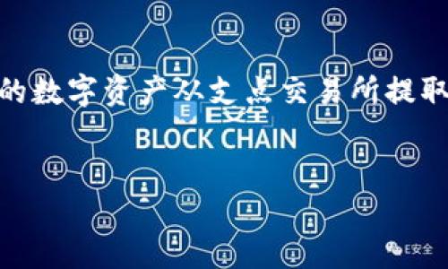 在讨论支点交易所的币是否可以提到TP钱包的问题之前，我们需要了解支点交易所、TP钱包以及它们之间的关系。

支点交易所的背景
支点交易所，作为一个新兴的数字货币交易平台，致力于为用户提供安全、便捷的交易体验。它汇聚了多种数字资产，用户可以在此进行买卖、兑换等多种交易形式。支点交易所的交易环境相对友好，适合初学者和资深投资者。同时，支点交易所的特色在于它支持多种币种的交易，这意味着用户不仅可以交易主流币种，还能够接触到一些潜力币。

TP钱包的介绍
TP钱包是一款备受欢迎的数字钱包，它支持多种数字资产的储存与管理。用户通过TP钱包能够方便地存储、转账及接收各种加密货币。TP钱包不仅功能齐全，还注重用户体验，使得数字货币的管理变得更加简便安全。随着加密货币市场的不断发展，TP钱包也不断更新迭代，以满足用户的不同需求。

支点交易所的币能否提到TP钱包？
在明确了支点交易所和TP钱包的基本概念后，我们可以深入探讨支点交易所的币是否能够提到TP钱包的问题。一般来说，大多数交易所的币是可以提取到特定的数字钱包中的，前提是该币种需要在TP钱包支持的币种列表之内。因此，首先需要确认你想提取的币种是否在TP钱包中得到支持。

如何检查币种支持情况
要确认支点交易所内某个币能否提取到TP钱包，可以先在TP钱包的官方网站或者其应用内查看支持币种的列表。如果该币种在此列表内，那么用户就可以放心地将其从支点交易所提取到TP钱包。

提取操作步骤
如果确认支点交易所的币种可以提到TP钱包，接下来的步骤则是进行提取操作。提取的基本流程通常包括以下几个步骤：
ol
    listrong登录支点交易所账户：/strong用户需首先登录到自己的支点交易所账户，进入资产管理界面。/li
    listrong选择提取币种：/strong在资产页面中，找到想要提取的币种，点击提取选项。/li
    listrong填写TP钱包地址：/strong在提取界面中，输入TP钱包的地址。确保地址无误，以避免资产的丢失。/li
    listrong确认提取操作：/strong最后，用户需要确认提取申请，并输入相关安全密码，完成这一流程。/li
/ol

安全提示
在进行提取操作时，安全是一个不可忽视的重要因素。用户需谨遵以下几点建议：
ul
    li始终确认TP钱包地址的正确性，错误的地址将导致资产永久丢失。/li
    li开启二步验证，提升账户的安全性，保护数字资产不被盗取。/li
    li定期检查提取记录，保持对自己资产的清晰了解。/li
/ul

从支点交易所提取到TP钱包后的管理
一旦成功将支点交易所的币提取到TP钱包后，用户可以开始对这些数字资产进行进一步的管理。TP钱包提供了多种功能，允许用户方便地查看资产余额、交易历史以及进行必要的资产转账或兑换等操作。

总结
总的来说，支点交易所的币是否能提到TP钱包，主要依赖于币种的支持情况以及操作的正确性。只要遵循上述步骤，并保持安全意识，用户就能顺利地将自己的数字资产从支点交易所提取到TP钱包。无论是持有还是交易，良好的管理和耳熟能详的操作流程都将为用户的数字货币投资增添信心。

支点交易所, TP钱包, 数字货币/guanjianci
支点交易所的币如何安全提到TP钱包？完整指南