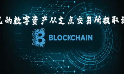 在讨论支点交易所的币是否可以提到TP钱包的问题之前，我们需要了解支点交易所、TP钱包以及它们之间的关系。

支点交易所的背景
支点交易所，作为一个新兴的数字货币交易平台，致力于为用户提供安全、便捷的交易体验。它汇聚了多种数字资产，用户可以在此进行买卖、兑换等多种交易形式。支点交易所的交易环境相对友好，适合初学者和资深投资者。同时，支点交易所的特色在于它支持多种币种的交易，这意味着用户不仅可以交易主流币种，还能够接触到一些潜力币。

TP钱包的介绍
TP钱包是一款备受欢迎的数字钱包，它支持多种数字资产的储存与管理。用户通过TP钱包能够方便地存储、转账及接收各种加密货币。TP钱包不仅功能齐全，还注重用户体验，使得数字货币的管理变得更加简便安全。随着加密货币市场的不断发展，TP钱包也不断更新迭代，以满足用户的不同需求。

支点交易所的币能否提到TP钱包？
在明确了支点交易所和TP钱包的基本概念后，我们可以深入探讨支点交易所的币是否能够提到TP钱包的问题。一般来说，大多数交易所的币是可以提取到特定的数字钱包中的，前提是该币种需要在TP钱包支持的币种列表之内。因此，首先需要确认你想提取的币种是否在TP钱包中得到支持。

如何检查币种支持情况
要确认支点交易所内某个币能否提取到TP钱包，可以先在TP钱包的官方网站或者其应用内查看支持币种的列表。如果该币种在此列表内，那么用户就可以放心地将其从支点交易所提取到TP钱包。

提取操作步骤
如果确认支点交易所的币种可以提到TP钱包，接下来的步骤则是进行提取操作。提取的基本流程通常包括以下几个步骤：
ol
    listrong登录支点交易所账户：/strong用户需首先登录到自己的支点交易所账户，进入资产管理界面。/li
    listrong选择提取币种：/strong在资产页面中，找到想要提取的币种，点击提取选项。/li
    listrong填写TP钱包地址：/strong在提取界面中，输入TP钱包的地址。确保地址无误，以避免资产的丢失。/li
    listrong确认提取操作：/strong最后，用户需要确认提取申请，并输入相关安全密码，完成这一流程。/li
/ol

安全提示
在进行提取操作时，安全是一个不可忽视的重要因素。用户需谨遵以下几点建议：
ul
    li始终确认TP钱包地址的正确性，错误的地址将导致资产永久丢失。/li
    li开启二步验证，提升账户的安全性，保护数字资产不被盗取。/li
    li定期检查提取记录，保持对自己资产的清晰了解。/li
/ul

从支点交易所提取到TP钱包后的管理
一旦成功将支点交易所的币提取到TP钱包后，用户可以开始对这些数字资产进行进一步的管理。TP钱包提供了多种功能，允许用户方便地查看资产余额、交易历史以及进行必要的资产转账或兑换等操作。

总结
总的来说，支点交易所的币是否能提到TP钱包，主要依赖于币种的支持情况以及操作的正确性。只要遵循上述步骤，并保持安全意识，用户就能顺利地将自己的数字资产从支点交易所提取到TP钱包。无论是持有还是交易，良好的管理和耳熟能详的操作流程都将为用户的数字货币投资增添信心。

支点交易所, TP钱包, 数字货币/guanjianci
支点交易所的币如何安全提到TP钱包？完整指南