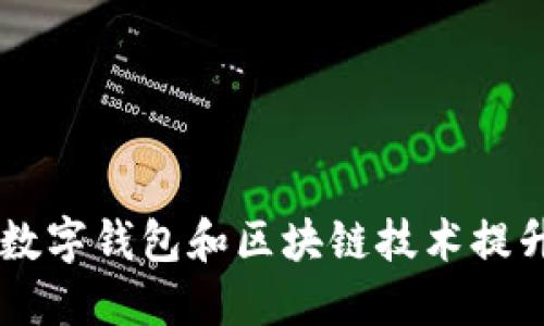 如何利用LINE数字钱包和区块链技术提升您的金融体验