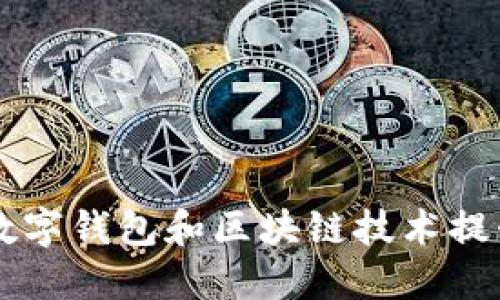 如何利用LINE数字钱包和区块链技术提升您的金融体验