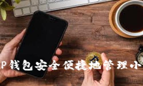 如何使用TP钱包安全便捷地管理小额ETH资产
