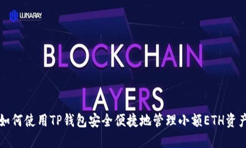 如何使用TP钱包安全便捷地管理小额ETH资产