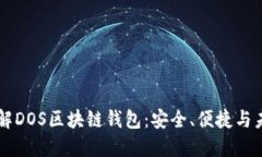深入了解DOS区块链钱包：