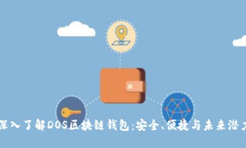深入了解DOS区块链钱包：安全、便捷与未来潜力