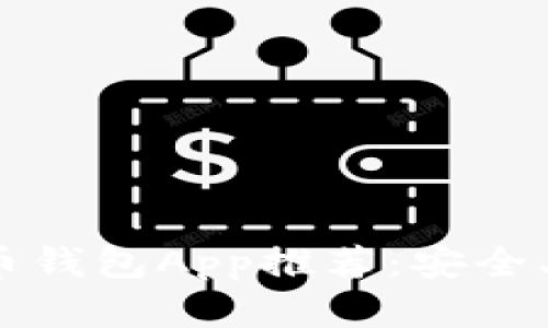 2023年最优质的虚拟币钱包App推荐：安全、易用和功能全面的选择