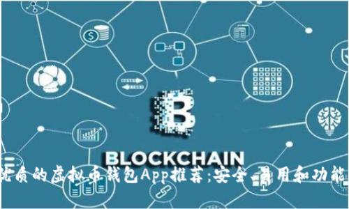 2023年最优质的虚拟币钱包App推荐：安全、易用和功能全面的选择
