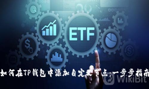 如何在TP钱包中添加自定义节点：一步步指南