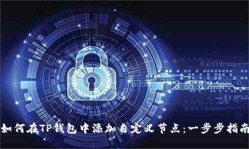 如何在TP钱包中添加自定义节点：一步步指南
