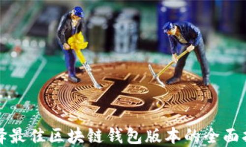 
选择最佳区块链钱包版本的全面指南