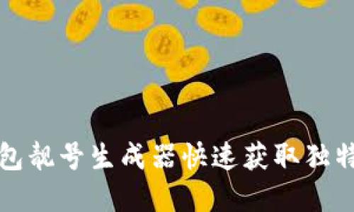 如何使用TP钱包靓号生成器快速获取独特数字钱包地址