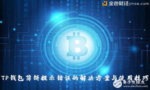 TP钱包薄饼提示错误的解决方案与使用技巧