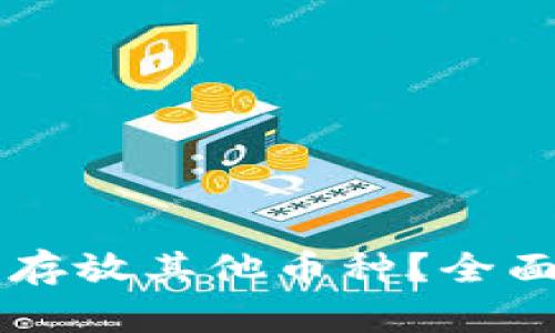 以太坊钱包能否存放其他币种？全面解析与实用指南