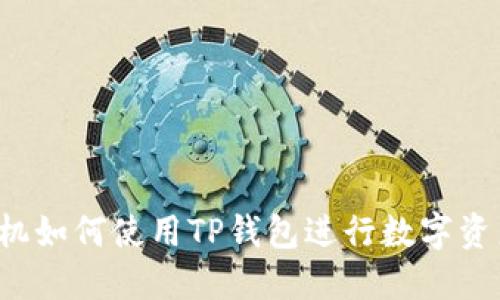 苹果手机如何使用TP钱包进行数字资产管理？