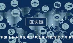 苹果手机如何使用TP钱包进