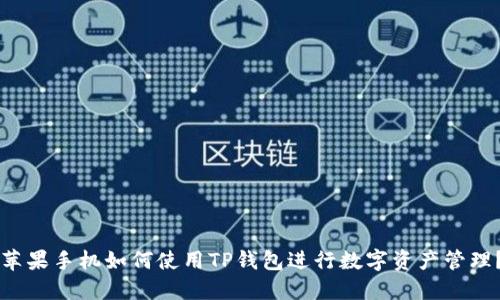 苹果手机如何使用TP钱包进行数字资产管理？