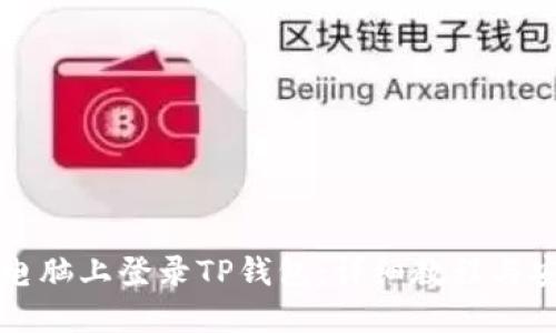 如何在电脑上登录TP钱包：详细教程与安全提示