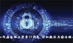 如何在电脑上登录TP钱包：