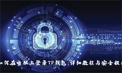 如何在电脑上登录TP钱包：详细教程与安全提示