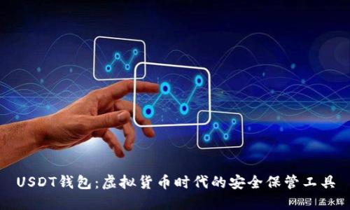 USDT钱包：虚拟货币时代的安全保管工具