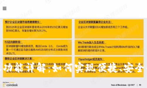 TP钱包自动转账功能详解：如何实现便捷、安全的加密货币转账