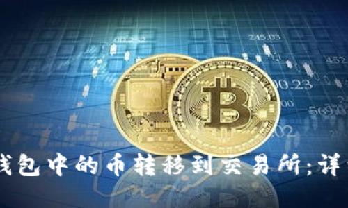 如何将IM钱包中的币转移到交易所：详细操作指南