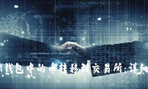 如何将IM钱包中的币转移到交易所：详细操作指南