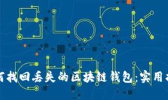 如何找回丢失的区块链钱