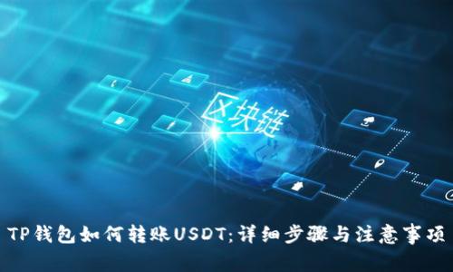 TP钱包如何转账USDT：详细步骤与注意事项