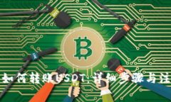 TP钱包如何转账USDT：详细