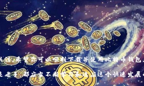 如何下载和使用比特币钱包：详细指南与最佳实践
比特币钱包, 下载比特币钱包, 使用比特币钱包/guanjianci

引言：比特币与数字钱包的缘起
随着区块链技术的不断发展，比特币作为一种新兴的数字货币，逐渐走入了人们的视野。很多人开始关注如何安全、便捷地存储和使用比特币。而这就需要借助比特币钱包。比特币钱包不仅能够安全地存储你的比特币，还能帮助你方便地进行交易。本文将详细介绍如何下载和使用比特币钱包，涵盖各种类型的钱包选择、安装方法以及使用技巧。

比特币钱包的种类
在着手下载比特币钱包之前，首先需要了解比特币钱包的种类，目前市场上有多种选择，主要可以分为以下几类：
ul
    listrong热钱包：/strong热钱包是指在线钱包，用户通过互联网直接访问，方便快捷，适合频繁交易。但安全性相对较低，容易受到黑客攻击。/li
    listrong冷钱包：/strong冷钱包是离线钱包，提供高度安全性，适合长期保存比特币。用户可以将钱包存放在USB驱动器或纸质形式。/li
    listrong移动钱包：/strong这种钱包是专为智能手机设计的应用程序，便于随时随地进行交易，适合日常使用。/li
    listrong桌面钱包：/strong桌面钱包软件可以在个人电脑上运行，提供相对高的安全性，适合对技术有一定了解的用户。/li
    listrong硬件钱包：/strong硬件钱包是一种专用设备，能够安全存储你的私钥，最高级别的安全保护，相对较贵。/li
/ul

选择合适的钱包
在选择比特币钱包时，你需要考虑安全性、易用性、费用以及你交易的频率等因素。例如，如果你的交易频繁，可以选择热钱包；如果想长期投资，则硬件钱包可能更适合你。

如何下载比特币钱包
接下来，让我们看看如何具体下载比特币钱包。这里我们以一个流行的移动钱包应用为例——Exodus钱包，这款钱包支持多种数字货币。

h4步骤一：访问官方网站/h4
首先，打开你喜欢的浏览器，进入Exodus钱包的官方网站（exodus.com）。请务必通过官方渠道下载，避免误下载到恶意软件。

h4步骤二：选择下载版本/h4
在主页上，你会看到明显的“下载”按钮。点击后，会跳转到多个不同平台的下载选项。如果你使用的是智能手机，可以选择适合你的操作系统（iOS或Android）；如果是在电脑上使用，则根据你的操作系统选择Windows、Mac或Linux版本。

h4步骤三：安装钱包/h4
下载完成后，双击安装文件，开始安装。按照屏幕提示的步骤完成安装过程。安装完成后，打开应用程序，你会遇到一个欢迎界面。

初次使用：创建新钱包
首次打开比特币钱包应用，通常会提供创建新钱包或恢复已存在钱包的选项。选择“创建新钱包”，系统会提示你设置一个强密码以保护你的账户。建议使用复杂的密码并进行妥善保存。

h4备份助记词/h4
创建钱包后，应用会生成一个助记词。这一串单词是用来恢复钱包的关键信息，务必将其安全保管，切勿分享给他人。可以将助记词抄写在纸上，放在安全的地方，或者使用密码管理工具进行存储。

如何使用比特币钱包进行交易
使用比特币钱包的最终目的，往往是进行比特币交易。在你成功创建钱包并维护安全后，可以开始你的交易之旅。

h4接收比特币/h4
要接收比特币，你可以向别人提供你的比特币地址。打开钱包，通常会有“接收”选项，点击后会显示你的比特币地址及二维码。他人可以通过扫描二维码或者输入你的地址将比特币发送到你的钱包。

h4发送比特币/h4
发送比特币则相对简单。只需选择“发送”选项，输入接收方的比特币地址及要发送的金额，然后确认交易即可。在交易前，要仔细检查接收地址，避免发送错误。

安全提示：如何保护你的比特币钱包
在享受比特币带来的便利的同时，保护你的比特币钱包同样重要。以下是一些实用的安全技巧：
ul
    listrong定期更新钱包软件：/strong确保你的钱包应用始终保持最新版本，以确保享有最新的安全功能。/li
    listrong开启双重验证：/strong许多比特币钱包支持双重验证，增加额外的安全层。/li
    listrong定期备份：/strong定期备份你的钱包数据，防止因设备丢失或损坏导致比特币损失。/li
    listrong谨慎处理助记词：/strong确保助记词不被泄露，避免使用在线存储方式，推荐使用纸质备份。/li
    listrong使用硬件钱包：/strong对于大量比特币投资者，考虑使用硬件钱包，提供更高的安全性。/li
/ul

常见问题解答
在比特币钱包使用的过程中，很多用户会遇到一些常见问题，以下是部分解答：
h41. 如果丢失了我的助记词，怎么办？/h4
如果丢失了助记词，通常无法恢复钱包中的比特币。因此，务必妥善存放并备份助记词。

h42. 如何知道我的比特币交易是否完成？/h4
可以通过区块链浏览器查询交易记录，输入你的比特币地址即可查看相关交易。

h43. 比特币交易是否有手续费？/h4
是的，每笔比特币交易通常会收取一定的网络手续费，费用随网络拥堵程度而异。

结语：安全与便捷并存
使用比特币钱包，可以说是连接数字货币与我们日常生活的桥梁。在下载和使用钱包的过程中，要充分理解每个步骤的意义，并保持对安全性的高度关注。希望你可以顺利下载并使用比特币钱包，享受数字货币带来的无限可能。

从早期的比特币单一形式，到如今丰富多样的数字资产，学习如何下载和使用比特币钱包，将为你打开一扇了解未来金融世界的窗口。无论是新手还是老手，都应当不断学习和适应这个快速发展的领域。