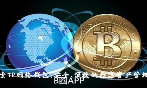深入探索TP网络钱包：安全、便捷的数字资产管理新选择