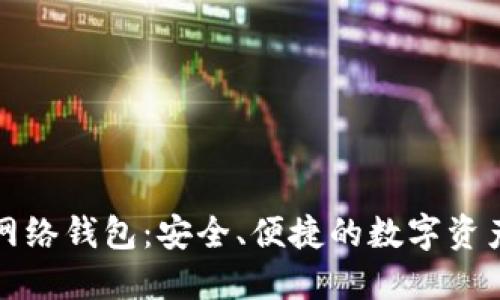 深入探索TP网络钱包：安全、便捷的数字资产管理新选择