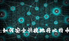 比特币存储指南：如何安