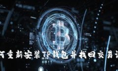 如何重新安装TP钱包并找回