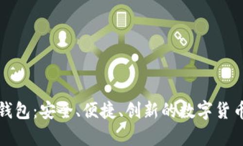 犇比特币钱包：安全、便捷、创新的数字货币存储方案