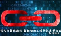 TP钱包的转换教程：轻松切