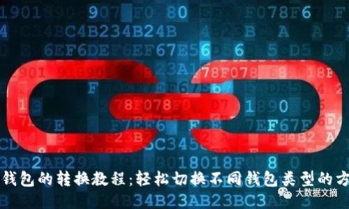 TP钱包的转换教程：轻松切换不同钱包类型的方法