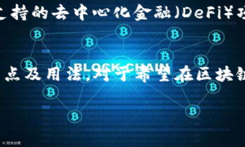 ImToken 不是以太坊钱包地址，而是一款流行的数字货币钱包应用。它支持多种区块链资产，包括以太坊及其上的代币（如ERC-20和ERC-721）。以下是关于ImToken和以太坊钱包的详细介绍，帮助您更好地理解这两者之间的关系。

什么是ImToken？
ImToken是一款由中国团队开发的数字钱包应用，旨在为用户提供安全、便捷的加密资产管理服务。自推出以来，ImToken迅速赢得了全球用户的青睐，尤其是在中国和东南亚地区。这个钱包不仅支持以太坊和比特币等主流加密货币，还能存储多种其他主流和小众数字资产。

ImToken的特点
ImToken的诸多特点使其在众多钱包应用中脱颖而出：
ul
    li安全性：ImToken采用了多重安全机制，包括私钥本地存储和助记词备份，确保用户资产的安全性。/li
    li用户体验：应用界面友好，操作简单，适合新手和有经验的用户使用。/li
    li多链支持：除了以太坊，ImToken还支持EOS、TRON等多个公链的资产管理，用户可以在一个钱包中管理多种数字货币。/li
    li去中心化交易所：ImToken内置了去中心化交易平台，用户可以直接在钱包内交易各种代币，便捷高效。/li
/ul

什么是以太坊钱包？
以太坊钱包是用于存储以太坊（ETH）和基于以太坊的代币（如ERC-20、ERC-721）的工具。以太坊作为一种智能合约平台，允许开发者创建各种去中心化应用（dApps），也因此，拥有一个以太坊钱包对参与以太坊生态系统的用户尤为重要。

以太坊钱包的类型
以太坊钱包根据其安全性和灵活性，可以分为几种主要类型：
ul
    li热钱包：这种钱包常常在线上运行，适合频繁交易的用户。ImToken就是一种热钱包，因为它提供了便捷的操作和实时的资产管理。/li
    li冷钱包：如硬件钱包或纸钱包，适合长期存储资产，安全性较高，但不如热钱包方便。/li
    li去中心化钱包：允许用户完全控制私钥和资产，ImToken作为去中心化钱包模式的代表，用户拥有自己的私钥，不会被第三方管理。/li
/ul

如何在ImToken中创建以太坊钱包？
创建以太坊钱包的过程相对简单，用户只需下载和安装ImToken应用即可。具体步骤如下：
ol
    li下载ImToken：在应用商店或官网下载ImToken，支持Android和iOS系统。/li
    li创建钱包：打开应用后，选择“创建钱包”，根据提示设置密码，并记录助记词以备份。/li
    li选择以太坊网络：创建钱包时，可以选择以太坊网络，系统会自动生成对应的钱包地址。/li
    li完成设置：设置完成后，用户可查看到自己的以太坊地址，并可以开始进行充值与交易。/li
/ol

使用ImToken的钱包地址注意事项
虽然ImToken允许用户管理多个币种的资产，但在使用过程中，仍需注意以下几点：
ul
    li正确性：在转账操作时，务必核对收款地址，确保地址无误，以免造成资产损失。/li
    li交易费用：以太坊网络使用GAS费用处理交易，因此在交易时，需关注当前的网络费用，合理设置手续费。/li
    li备份私钥：用户需要妥善保管助记词和私钥，丢失后将无法找回资产。/li
/ul

ImToken与传统金融的关联
随着区块链技术的发展，ImToken和传统金融之间的界限逐渐模糊。许多金融服务机构开始整合区块链技术，将数字资产与传统资产结合。例如，ImToken支持的去中心化金融（DeFi）项目如闪电贷和流动性挖矿，其运作机制与传统金融体系相联系，提供了新的投资渠道和模式。这一发展使得更多用户参与其中，享受数字经济带来的便利。

总结
ImToken作为一款强大的数字货币钱包应用，不仅支持以太坊及其代币的管理，还集成了多项实用功能，方便用户在数字资产的世界中进行探索。理解其特点及用法，对于希望在区块链行业发展的用户至关重要。在使用ImToken时，确保安全性以及正确操作，将有助于用户更好地管理自己的数字资产，享受加密货币带来的便利与机遇。

以上内容是关于ImToken与以太坊钱包的全面介绍及其相关信息，希望对您有所帮助。如果您还有其他问题或需求，欢迎随时询问！
