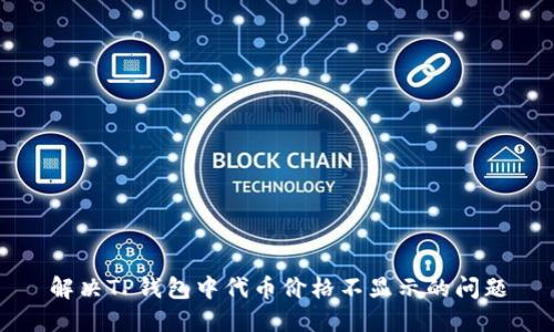 解决TP钱包中代币价格不显示的问题