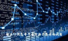 解决TP钱包中代币价格不显