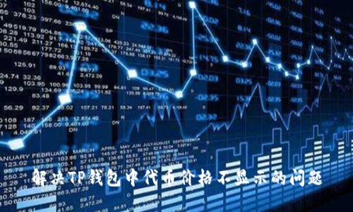 解决TP钱包中代币价格不显示的问题