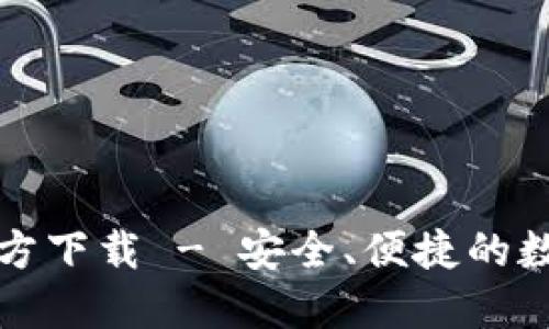 TP钱包最新版官方下载 - 安全、便捷的数字资产管理工具