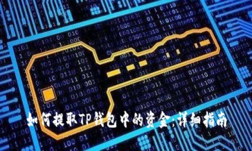 如何提取TP钱包中的资金：详细指南