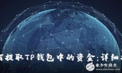 如何提取TP钱包中的资金：