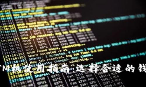 香港比特币ATM机使用指南：选择合适的钱包与取款技巧