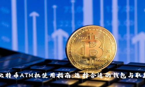 香港比特币ATM机使用指南：选择合适的钱包与取款技巧