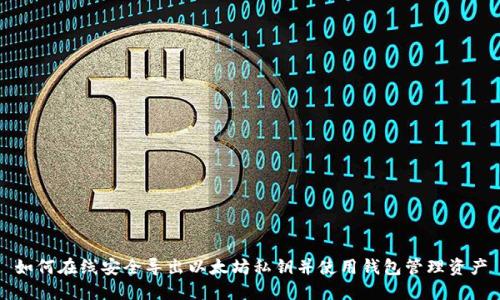如何在线安全导出以太坊私钥并使用钱包管理资产
